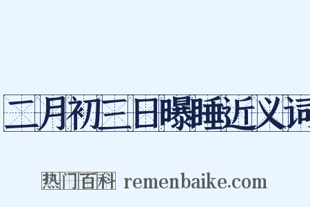 二月初三日曝睡近义词是什么意思的图片